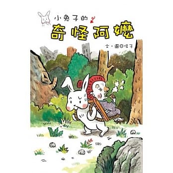 小兔子的奇怪阿嬷 pdf epub mobi 电子书 下载