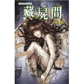 藏尸间：恐怖自由行系列 pdf epub mobi 电子书 下载