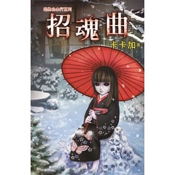招魂曲：恐怖自由行系列 pdf epub mobi 电子书 下载