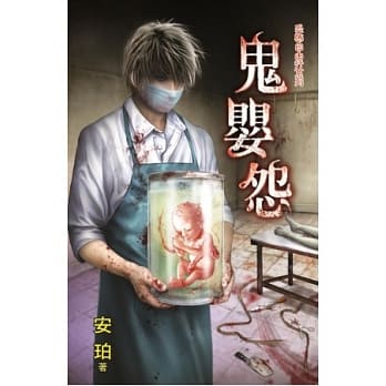 鬼婴怨：恐怖自由行系列 pdf epub mobi 电子书 下载