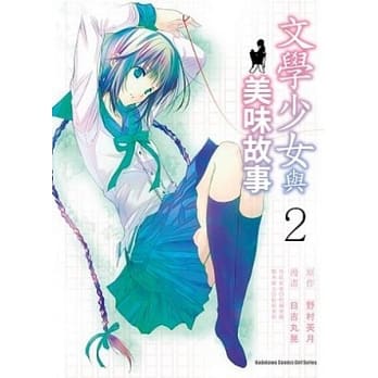文学少女与美味故事02（完） pdf epub mobi 电子书 下载