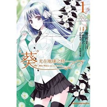 葵 光在地球之时…… 01 pdf epub mobi 电子书 下载