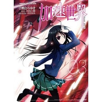 加速世界 (3) pdf epub mobi 电子书 下载