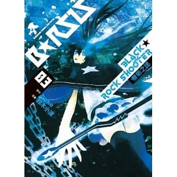 BLACK★ROCK SHOOTER 无垢之魂 03完 pdf epub mobi 电子书 下载