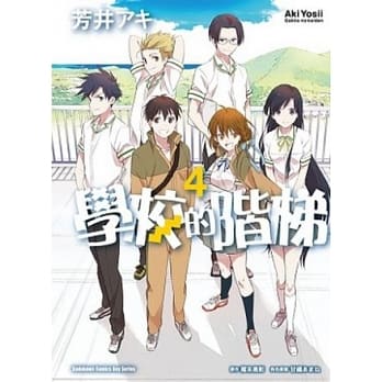 学校的阶梯 4（漫画版） pdf epub mobi 电子书 下载