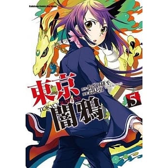 东京闇鸦 TOKYO RAVENS 5 pdf epub mobi 电子书 下载