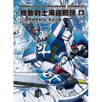 机动战士海盗钢弹 06完 pdf epub mobi 电子书 下载