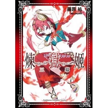 炼狱姬(三幕) pdf epub mobi 电子书 下载