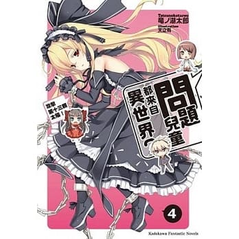 问题儿童都来自异世界？ 04 攻击第十三颗太阳！ pdf epub mobi 电子书 下载