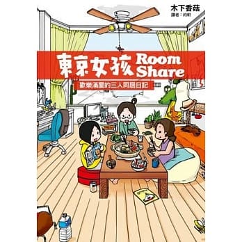 东京女孩Room Share 全 pdf epub mobi 电子书 下载