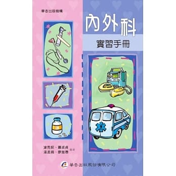 内外科实习手册 pdf epub mobi 电子书 下载