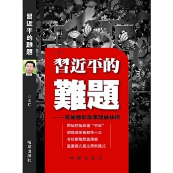 习近平的难题 pdf epub mobi 电子书 下载