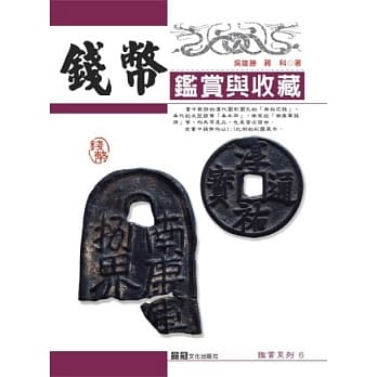 钱币鑑赏与收藏 pdf epub mobi 电子书 下载