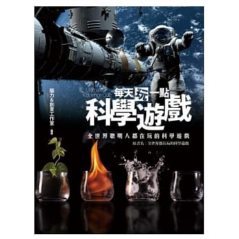 每天玩一点科学游戏：全世界聪明人都在玩的科学游戏 pdf epub mobi 电子书 下载