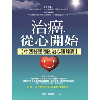 治癌，从心开始：中西医肿瘤防治心理锦囊 pdf epub mobi 电子书 下载