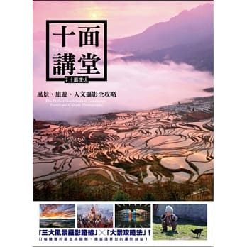 十面讲堂：风景、旅游、人文摄影全攻略 pdf epub mobi 电子书 下载