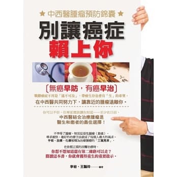 别让癌症赖上你：中西医肿瘤预防锦囊 pdf epub mobi 电子书 下载
