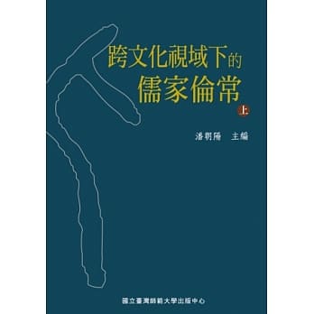 跨文化视域下的儒家伦常（上） pdf epub mobi 电子书 下载