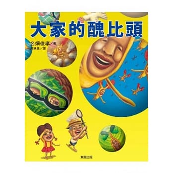 大家的丑比头 pdf epub mobi 电子书 下载
