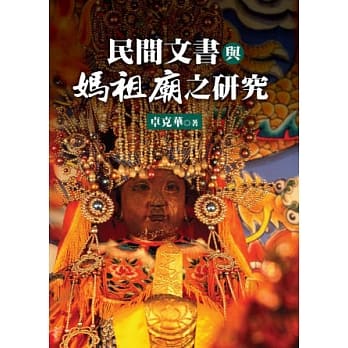 民间文书与妈祖庙之研究 pdf epub mobi 电子书 下载