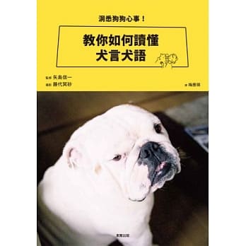 洞悉狗狗心事！教你如何读懂犬言犬语 pdf epub mobi 电子书 下载