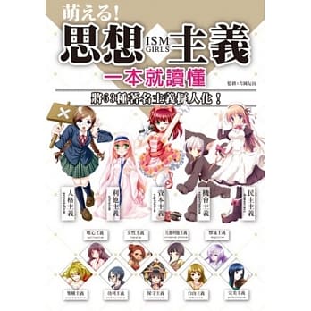 萌える！思想主义一本就读懂：将63种着名主义拟人化！ pdf epub mobi 电子书 下载