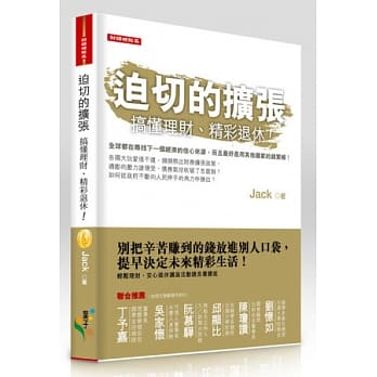 迫切的扩张：搞懂理财、精彩退休！ pdf epub mobi 电子书 下载