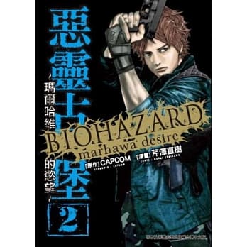 恶灵古堡 ～ 玛尔哈维的慾望 ～ 2 pdf epub mobi 电子书 下载