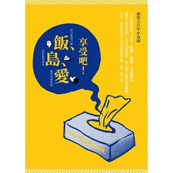 享受吧！饭、岛、爱 pdf epub mobi 电子书 下载