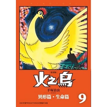 火之鸟09：异形篇‧生命篇（复刻版） pdf epub mobi 电子书 下载