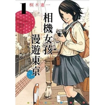 相机女孩漫游东京 1 pdf epub mobi 电子书 下载