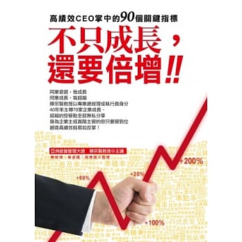 不只成长，还要倍增：高绩效CEO掌中的90个关键指标 pdf epub mobi 电子书 下载
