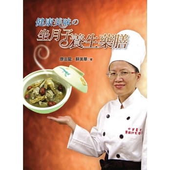 健康美味的坐月子养生药膳 pdf epub mobi 电子书 下载