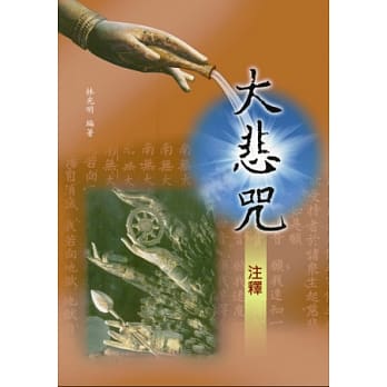 大悲咒注释(附1CD) pdf epub mobi 电子书 下载