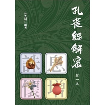 孔雀经解密 第一集 pdf epub mobi 电子书 下载