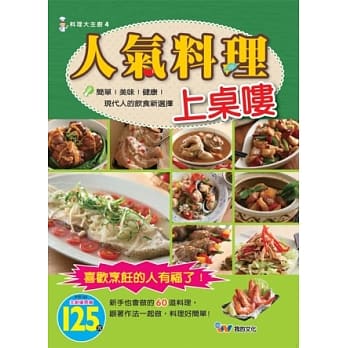 人气料理上桌喽 pdf epub mobi 电子书 下载