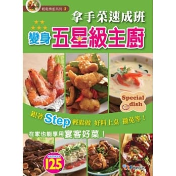 拿手菜速成班变身五星级主厨 pdf epub mobi 电子书 下载