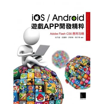 iOS/Android游戏APP开发精粹：Adobe Flash CS6应用攻略(附CD) pdf epub mobi 电子书 下载