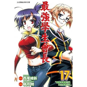 最强学生会长 17 pdf epub mobi 电子书 下载