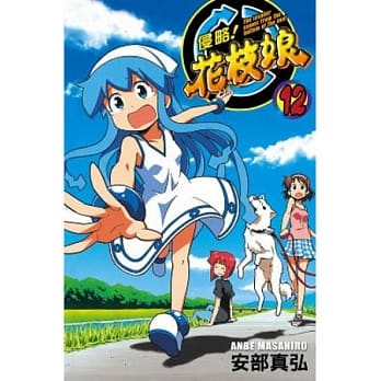 侵略！花枝娘 12 pdf epub mobi 电子书 下载