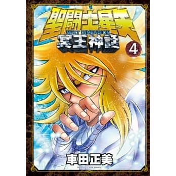 圣斗士星矢NEXT DIMENSION冥王神话 4 pdf epub mobi 电子书 下载