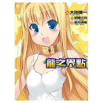 龙之界点Dragon Crisis(全) pdf epub mobi 电子书 下载