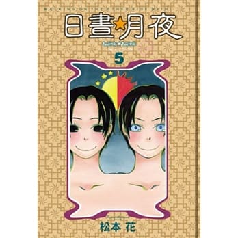 日昼☆月夜TWINK TWINK5(完) pdf epub mobi 电子书 下载