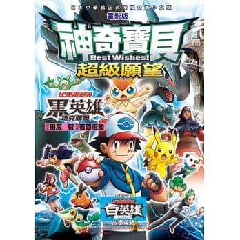 神奇宝贝彩色电影版(14)超级愿望 比克提尼与黑英雄 捷克罗姆 pdf epub mobi 电子书 下载