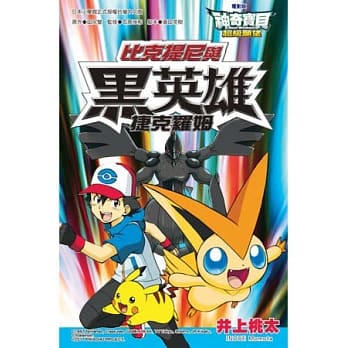 神奇宝贝电影改编漫画版08：超级愿望比克提尼与黑英雄捷克罗姆 pdf epub mobi 电子书 下载