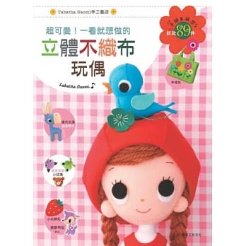 超可爱！一看就想做的立体不织布玩偶 pdf epub mobi 电子书 下载