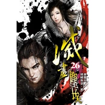 灭尽尘埃26 pdf epub mobi 电子书 下载