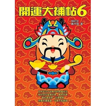 开运大补帖6 pdf epub mobi 电子书 下载