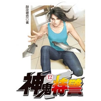 神鬼特警12 pdf epub mobi 电子书 下载