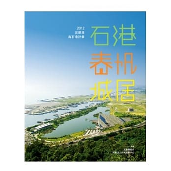 石港．春帆．城居：2012宜兰厝乌石港计画 pdf epub mobi 电子书 下载